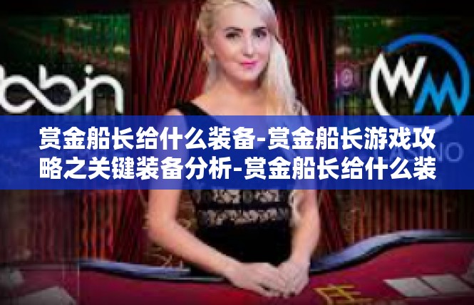 赏金船长给什么装备-赏金船长游戏攻略之关键装备分析-赏金船长给什么装备