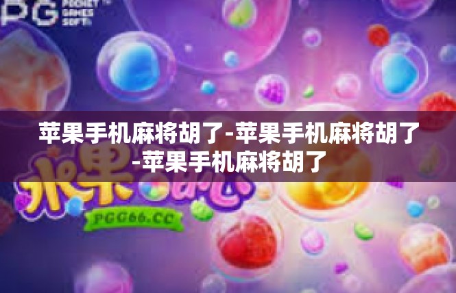 苹果手机麻将胡了-苹果手机麻将胡了-苹果手机麻将胡了