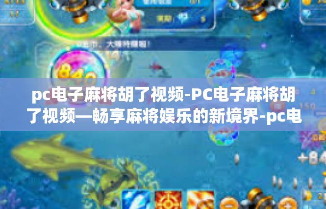 pc电子麻将胡了视频-PC电子麻将胡了视频—畅享麻将娱乐的新境界-pc电子麻将胡了视频