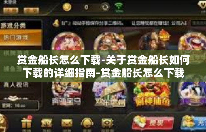 赏金船长怎么下载-关于赏金船长如何下载的详细指南-赏金船长怎么下载