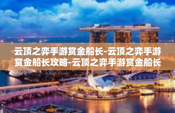 云顶之弈手游赏金船长-云顶之弈手游赏金船长攻略-云顶之弈手游赏金船长