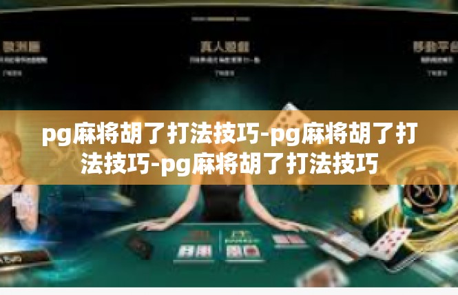 pg麻将胡了打法技巧-pg麻将胡了打法技巧-pg麻将胡了打法技巧