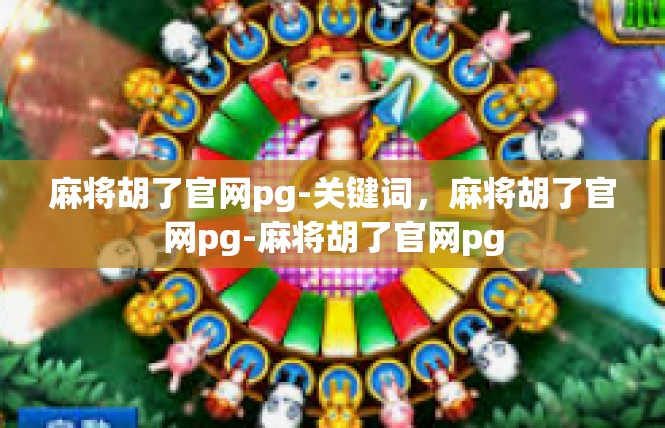 麻将胡了官网pg-关键词，麻将胡了官网pg-麻将胡了官网pg