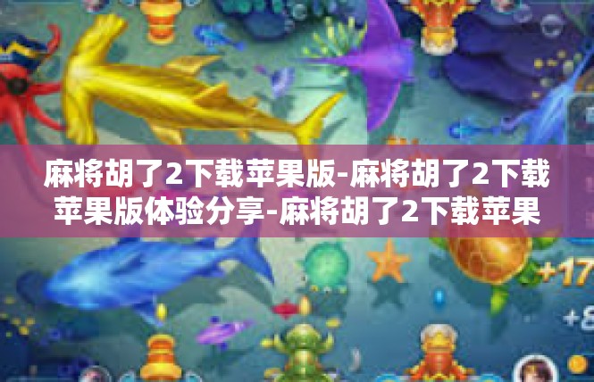 麻将胡了2下载苹果版-麻将胡了2下载苹果版体验分享-麻将胡了2下载苹果版