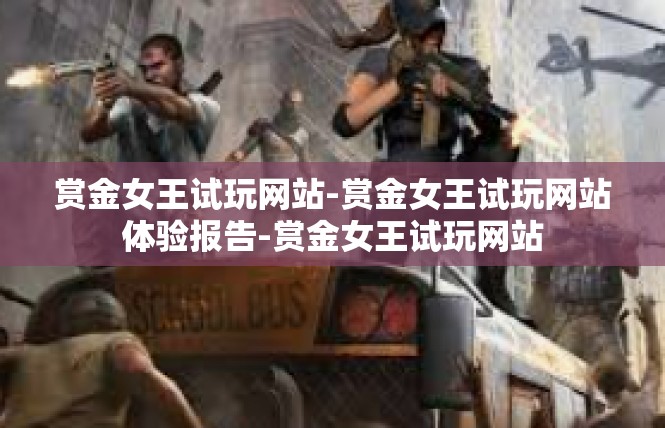 赏金女王试玩网站-赏金女王试玩网站体验报告-赏金女王试玩网站