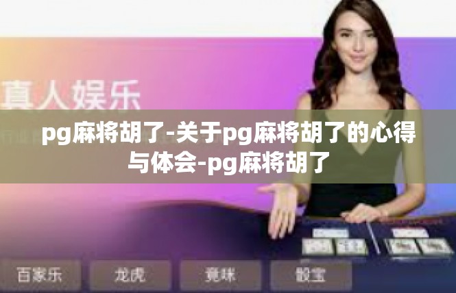 pg麻将胡了-关于pg麻将胡了的心得与体会-pg麻将胡了