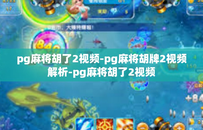 pg麻将胡了2视频-pg麻将胡牌2视频解析-pg麻将胡了2视频