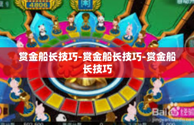 赏金船长技巧-赏金船长技巧-赏金船长技巧