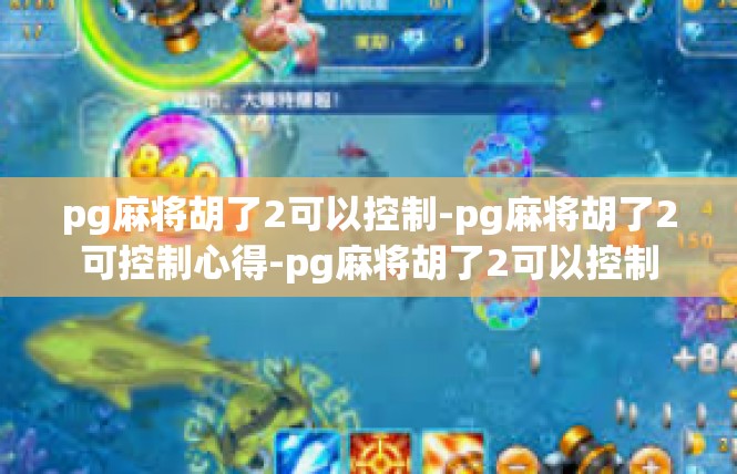 pg麻将胡了2可以控制-pg麻将胡了2可控制心得-pg麻将胡了2可以控制