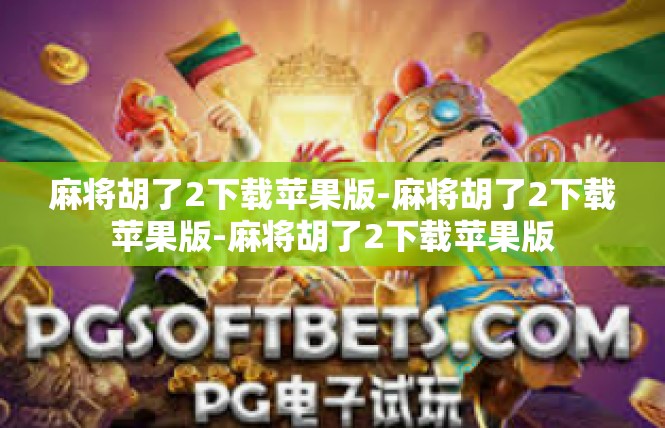 麻将胡了2下载苹果版-麻将胡了2下载苹果版-麻将胡了2下载苹果版