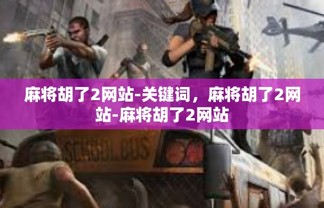 麻将胡了2网站-关键词，麻将胡了2网站-麻将胡了2网站