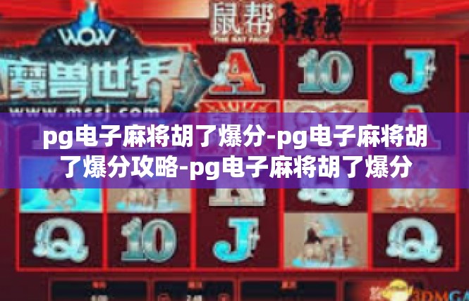 pg电子麻将胡了爆分-pg电子麻将胡了爆分攻略-pg电子麻将胡了爆分