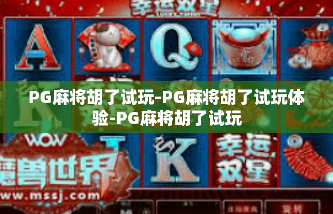 PG麻将胡了试玩-PG麻将胡了试玩体验-PG麻将胡了试玩