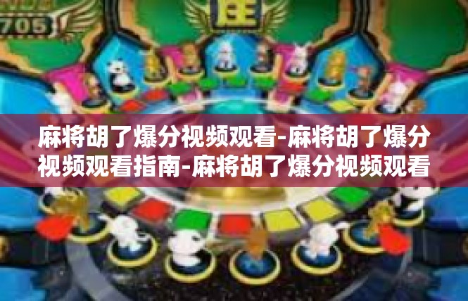 麻将胡了爆分视频观看-麻将胡了爆分视频观看指南-麻将胡了爆分视频观看