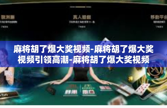 麻将胡了爆大奖视频-麻将胡了爆大奖视频引领高潮-麻将胡了爆大奖视频