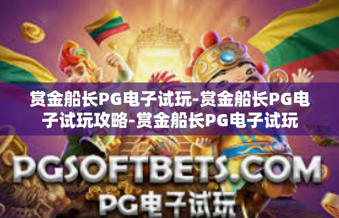 赏金船长PG电子试玩-赏金船长PG电子试玩攻略-赏金船长PG电子试玩