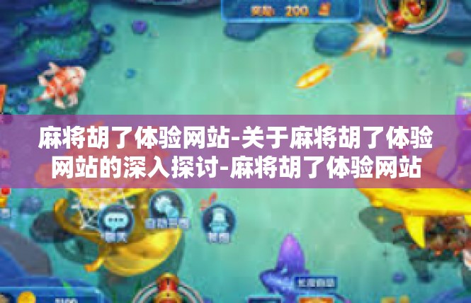 麻将胡了体验网站-关于麻将胡了体验网站的深入探讨-麻将胡了体验网站