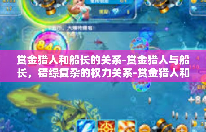 赏金猎人和船长的关系-赏金猎人与船长，错综复杂的权力关系-赏金猎人和船长的关系