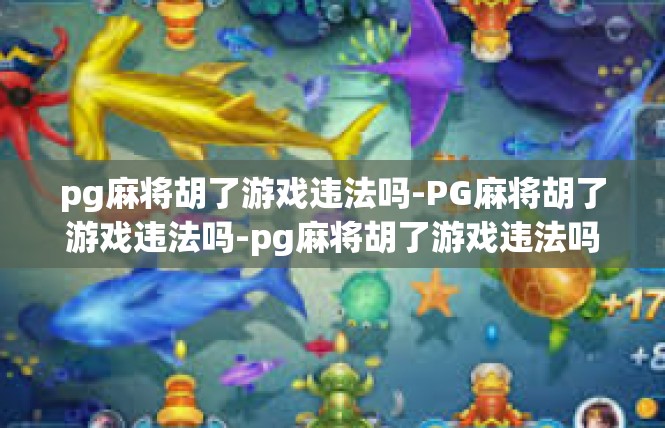 pg麻将胡了游戏违法吗-PG麻将胡了游戏违法吗-pg麻将胡了游戏违法吗