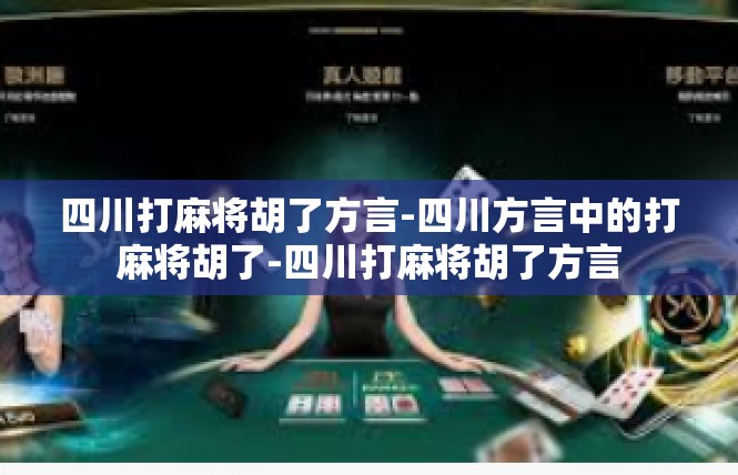 四川打麻将胡了方言-四川方言中的打麻将胡了-四川打麻将胡了方言