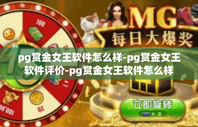 pg赏金女王软件怎么样-pg赏金女王软件评价-pg赏金女王软件怎么样