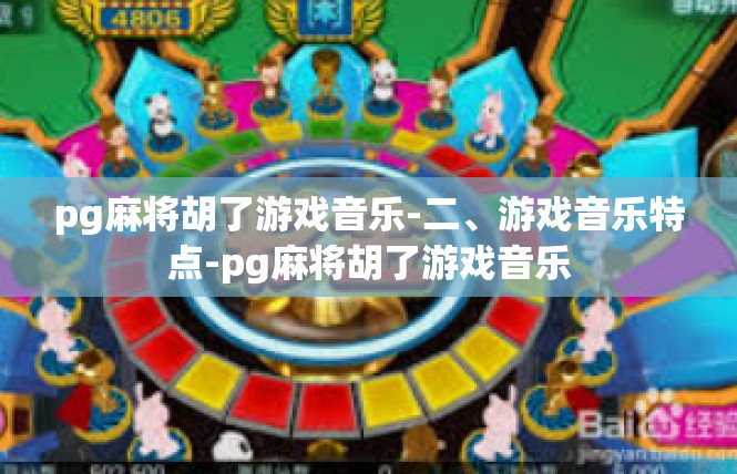 pg麻将胡了游戏音乐-二、游戏音乐特点-pg麻将胡了游戏音乐