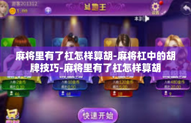 麻将里有了杠怎样算胡-麻将杠中的胡牌技巧-麻将里有了杠怎样算胡