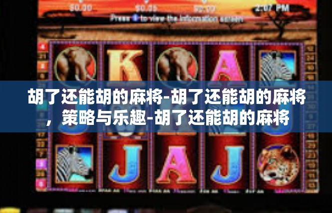胡了还能胡的麻将-胡了还能胡的麻将，策略与乐趣-胡了还能胡的麻将