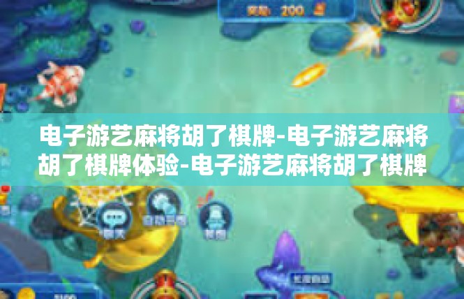 电子游艺麻将胡了棋牌-电子游艺麻将胡了棋牌体验-电子游艺麻将胡了棋牌