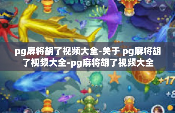 pg麻将胡了视频大全-关于 pg麻将胡了视频大全-pg麻将胡了视频大全