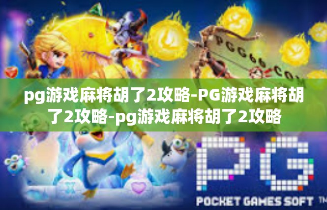 pg游戏麻将胡了2攻略-PG游戏麻将胡了2攻略-pg游戏麻将胡了2攻略