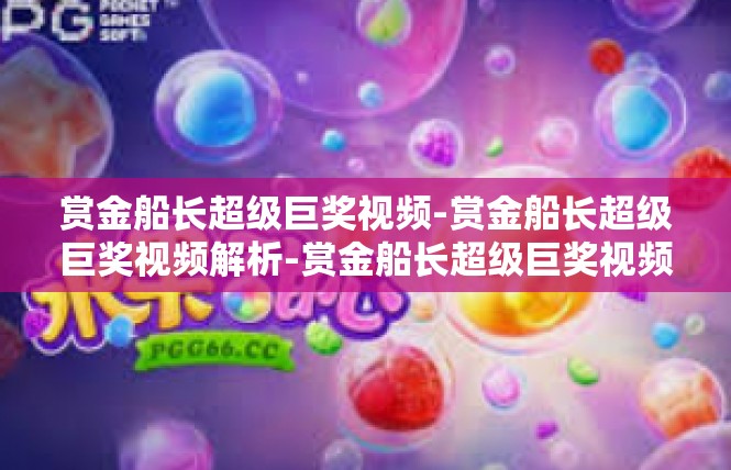 赏金船长超级巨奖视频-赏金船长超级巨奖视频解析-赏金船长超级巨奖视频