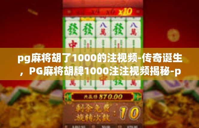 pg麻将胡了1000的注视频-传奇诞生，PG麻将胡牌1000注注视频揭秘-pg麻将胡了1000的注视频