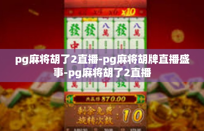 pg麻将胡了2直播-pg麻将胡牌直播盛事-pg麻将胡了2直播