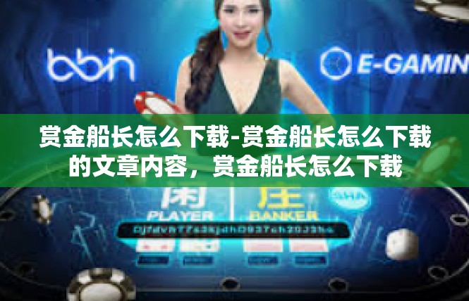赏金船长怎么下载-赏金船长怎么下载的文章内容，赏金船长怎么下载