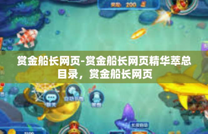 赏金船长网页-赏金船长网页精华萃总目录，赏金船长网页
