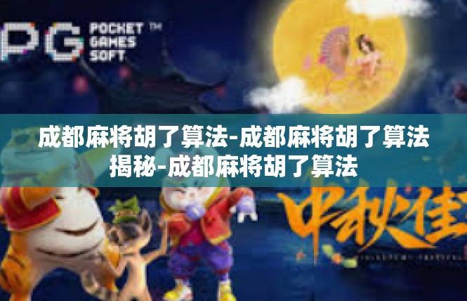 成都麻将胡了算法-成都麻将胡了算法揭秘-成都麻将胡了算法
