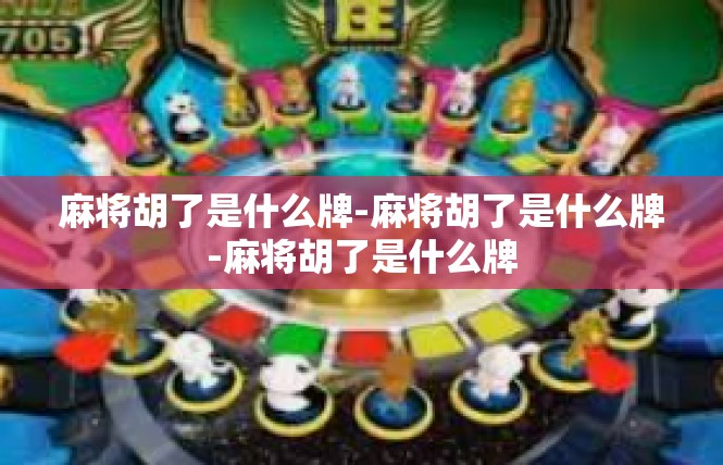 麻将胡了是什么牌-麻将胡了是什么牌-麻将胡了是什么牌