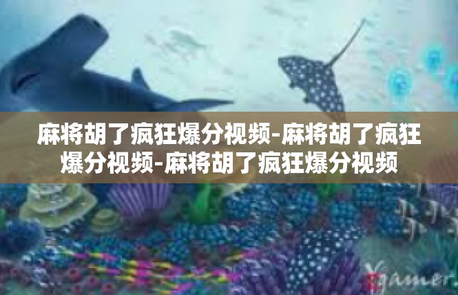 麻将胡了疯狂爆分视频-麻将胡了疯狂爆分视频-麻将胡了疯狂爆分视频