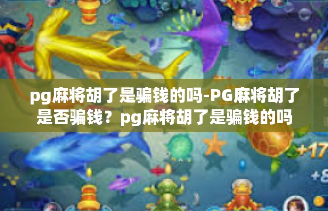 pg麻将胡了是骗钱的吗-PG麻将胡了是否骗钱？pg麻将胡了是骗钱的吗