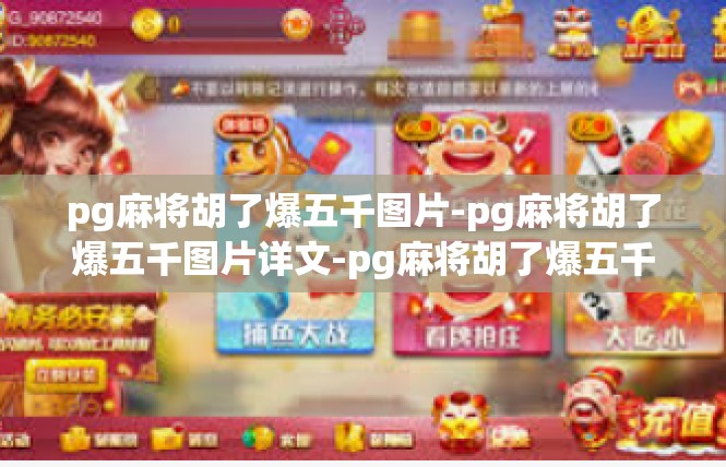pg麻将胡了爆五千图片-pg麻将胡了爆五千图片详文-pg麻将胡了爆五千图片