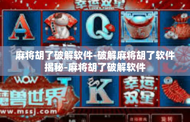 麻将胡了破解软件-破解麻将胡了软件揭秘-麻将胡了破解软件