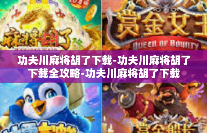 功夫川麻将胡了下载-功夫川麻将胡了下载全攻略-功夫川麻将胡了下载