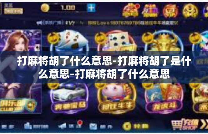 打麻将胡了什么意思-打麻将胡了是什么意思-打麻将胡了什么意思