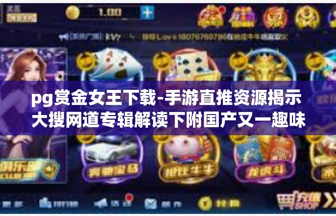 pg赏金女王下载-手游直推资源揭示 大搜网道专辑解读下附国产又一趣味都市玄幻探奇名作-pg 赏金女王，全新免费版本高速更新推荐-pg赏金女王下载