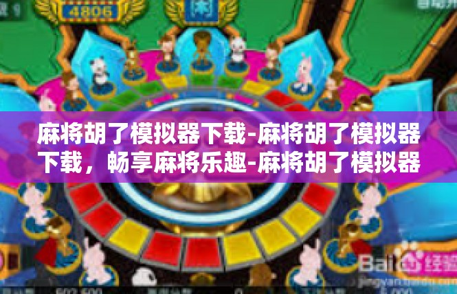 麻将胡了模拟器下载-麻将胡了模拟器下载，畅享麻将乐趣-麻将胡了模拟器下载