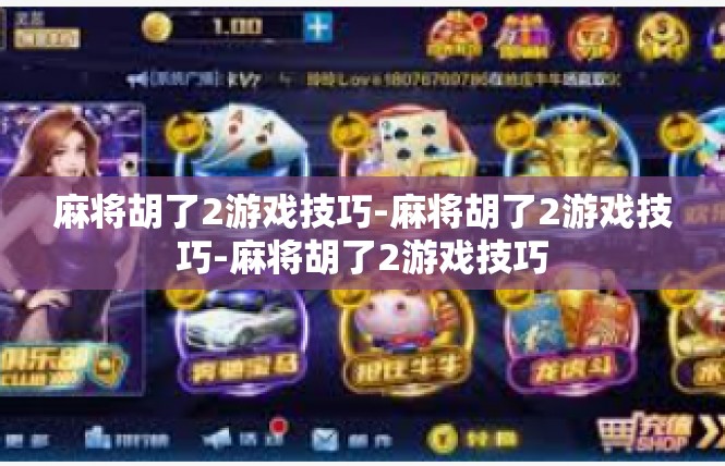 麻将胡了2游戏技巧-麻将胡了2游戏技巧-麻将胡了2游戏技巧