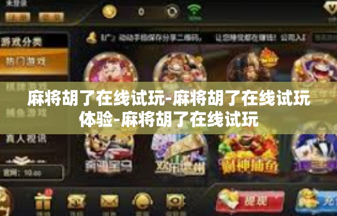 麻将胡了在线试玩-麻将胡了在线试玩体验-麻将胡了在线试玩