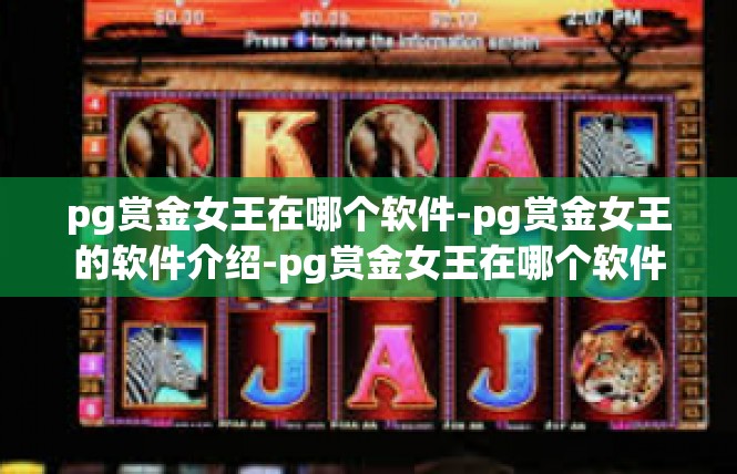 pg赏金女王在哪个软件-pg赏金女王的软件介绍-pg赏金女王在哪个软件