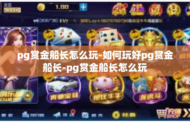 pg赏金船长怎么玩-如何玩好pg赏金船长-pg赏金船长怎么玩